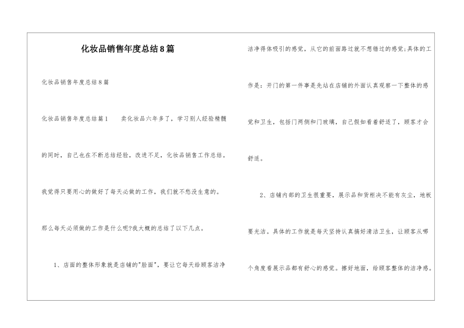 化妆品销售年度总结8篇_第1页