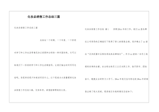 化妆品销售工作总结三篇