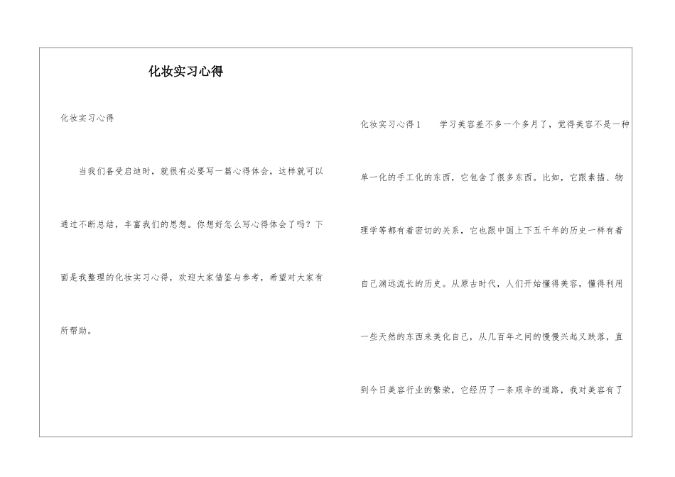 化妆实习心得_第1页