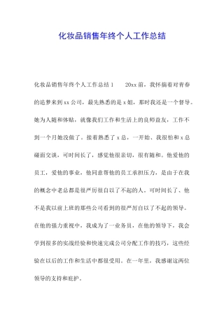 化妆品销售年终个人工作总结