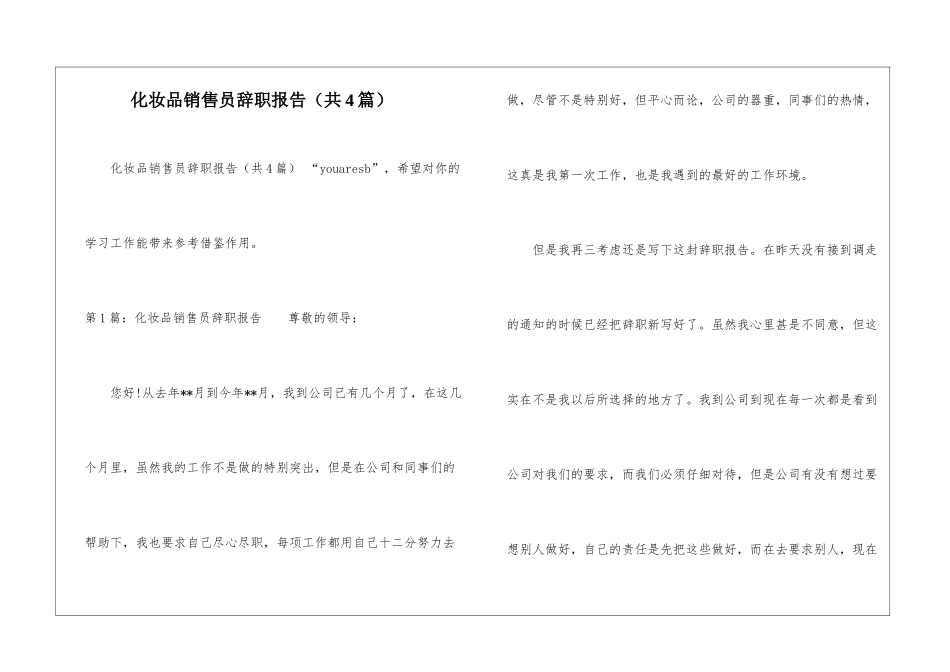 化妆品销售员辞职报告-_第1页