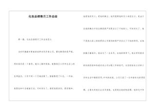 化妆品销售月工作总结