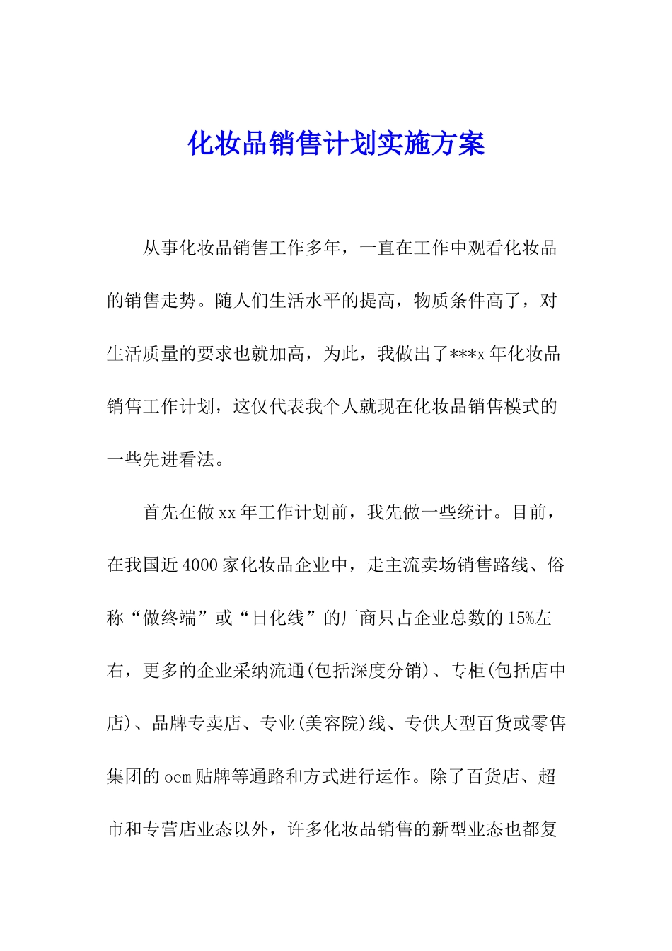 化妆品销售计划实施方案_第1页