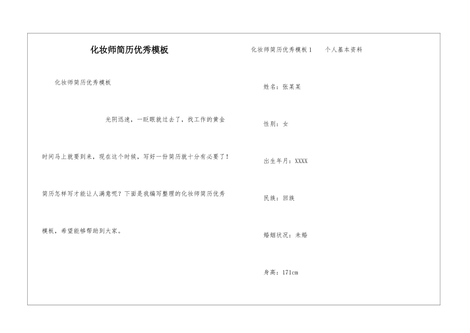 化妆师简历优秀模板_第1页