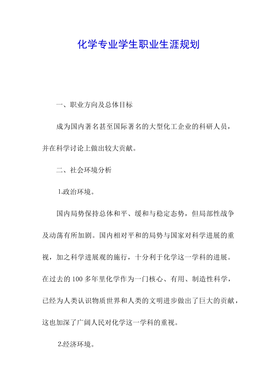 化学专业学生职业生涯规划_第1页