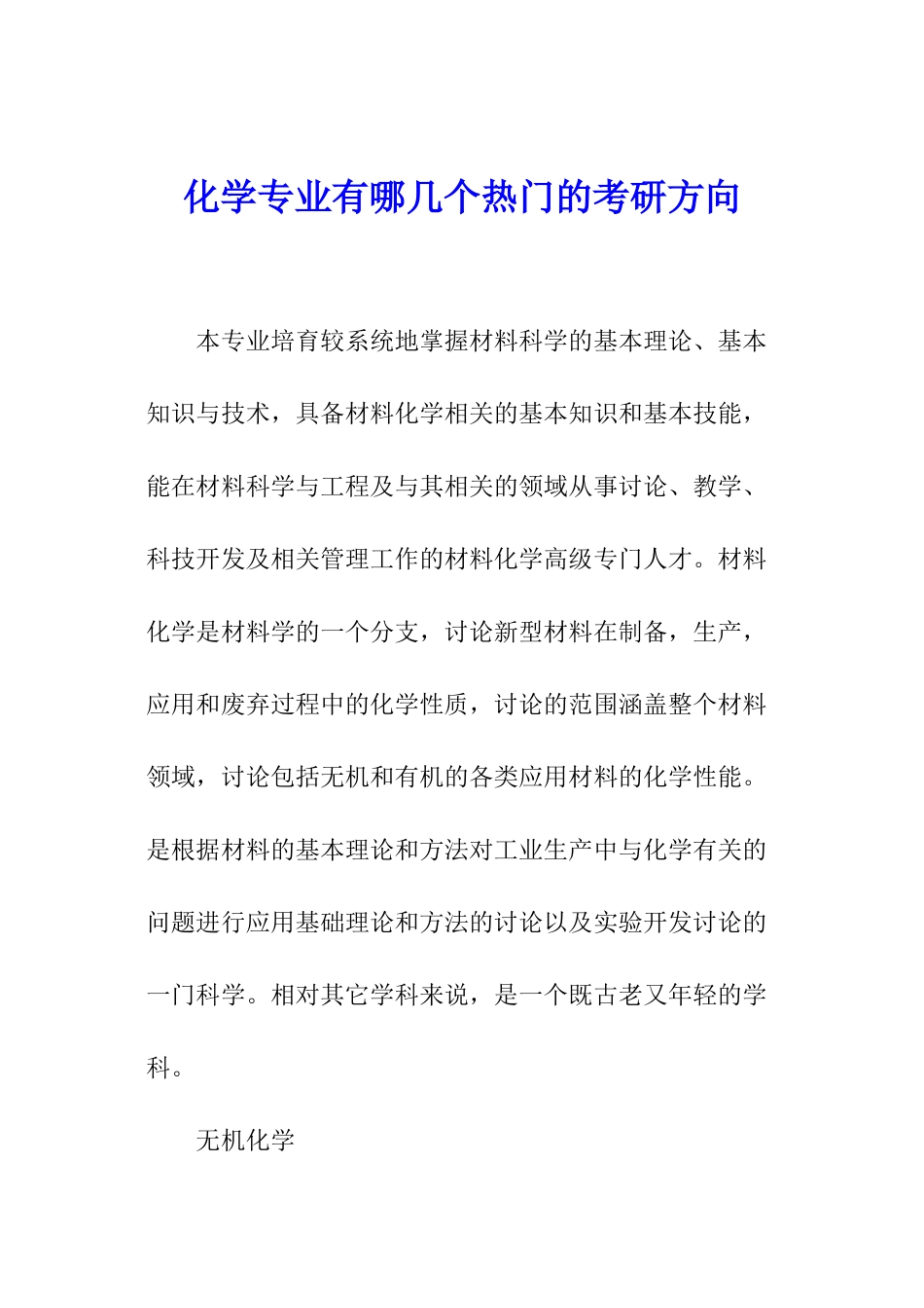 化学专业有哪几个热门的考研方向_第1页