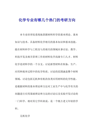 化学专业有哪几个热门的考研方向