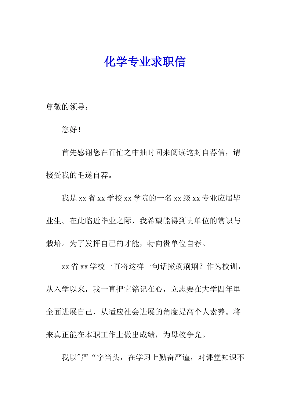 化学专业求职信_第1页