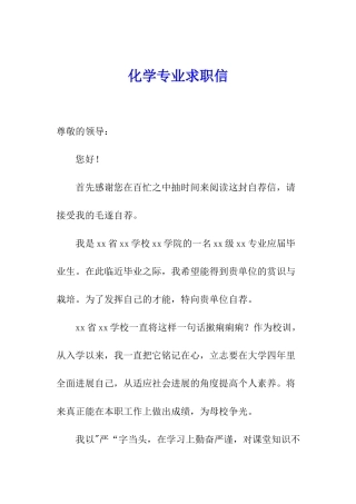 化学专业求职信