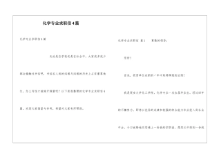 化学专业求职信4篇