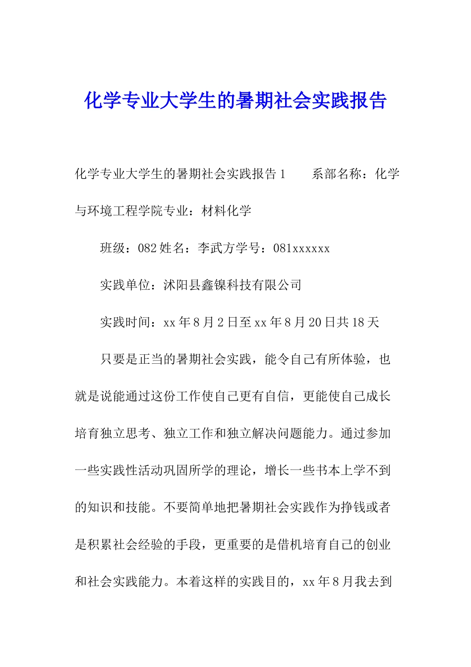 化学专业大学生的暑期社会实践报告_第1页