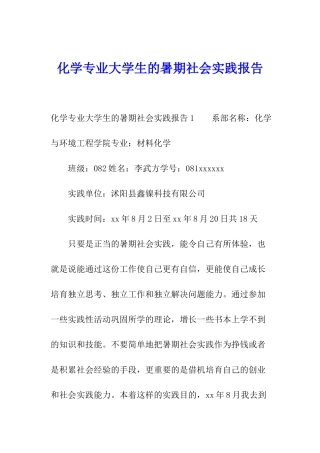 化学专业大学生的暑期社会实践报告