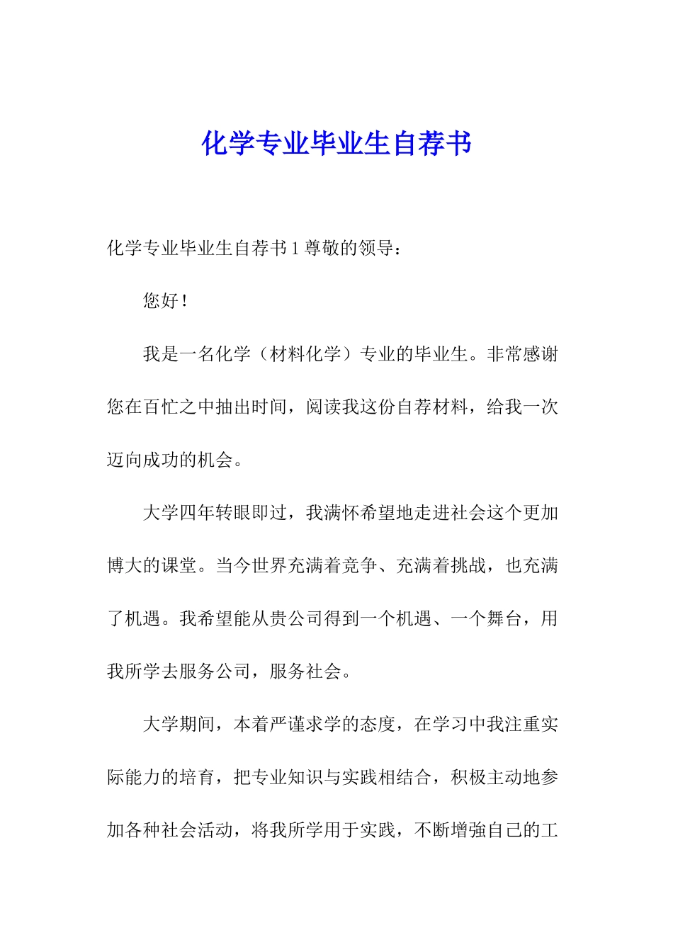 化学专业毕业生自荐书_第1页