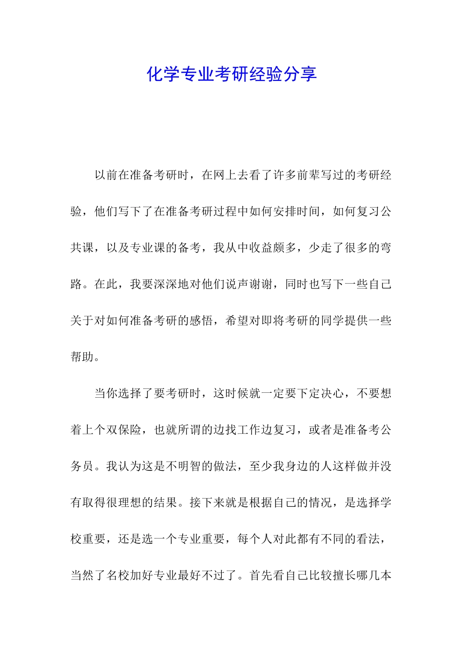 化学专业考研经验分享_第1页