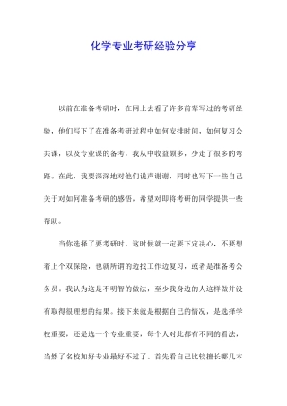 化学专业考研经验分享