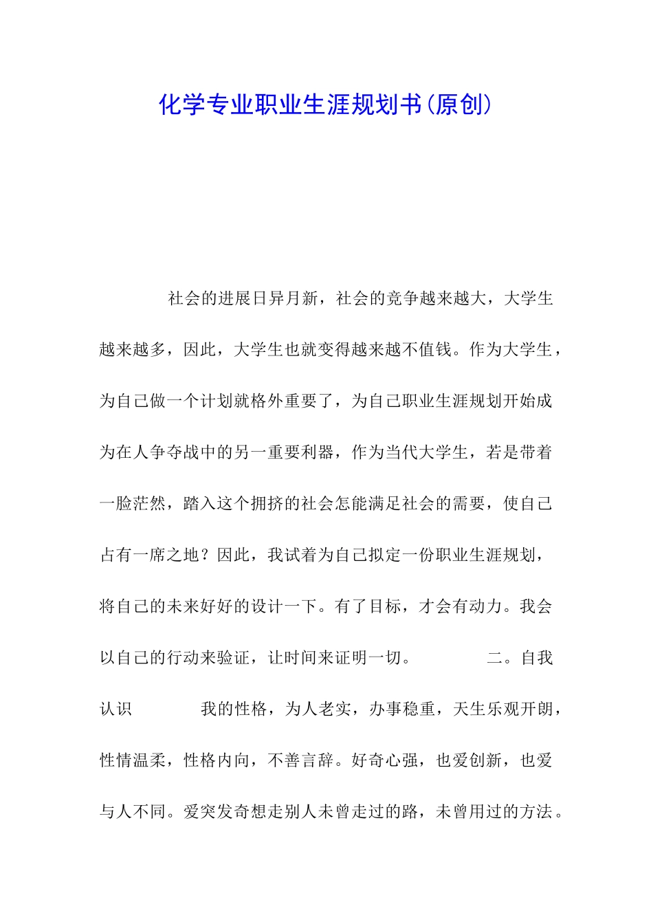 化学专业职业生涯规划书_第1页