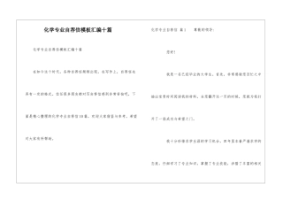 化学专业自荐信模板汇编十篇