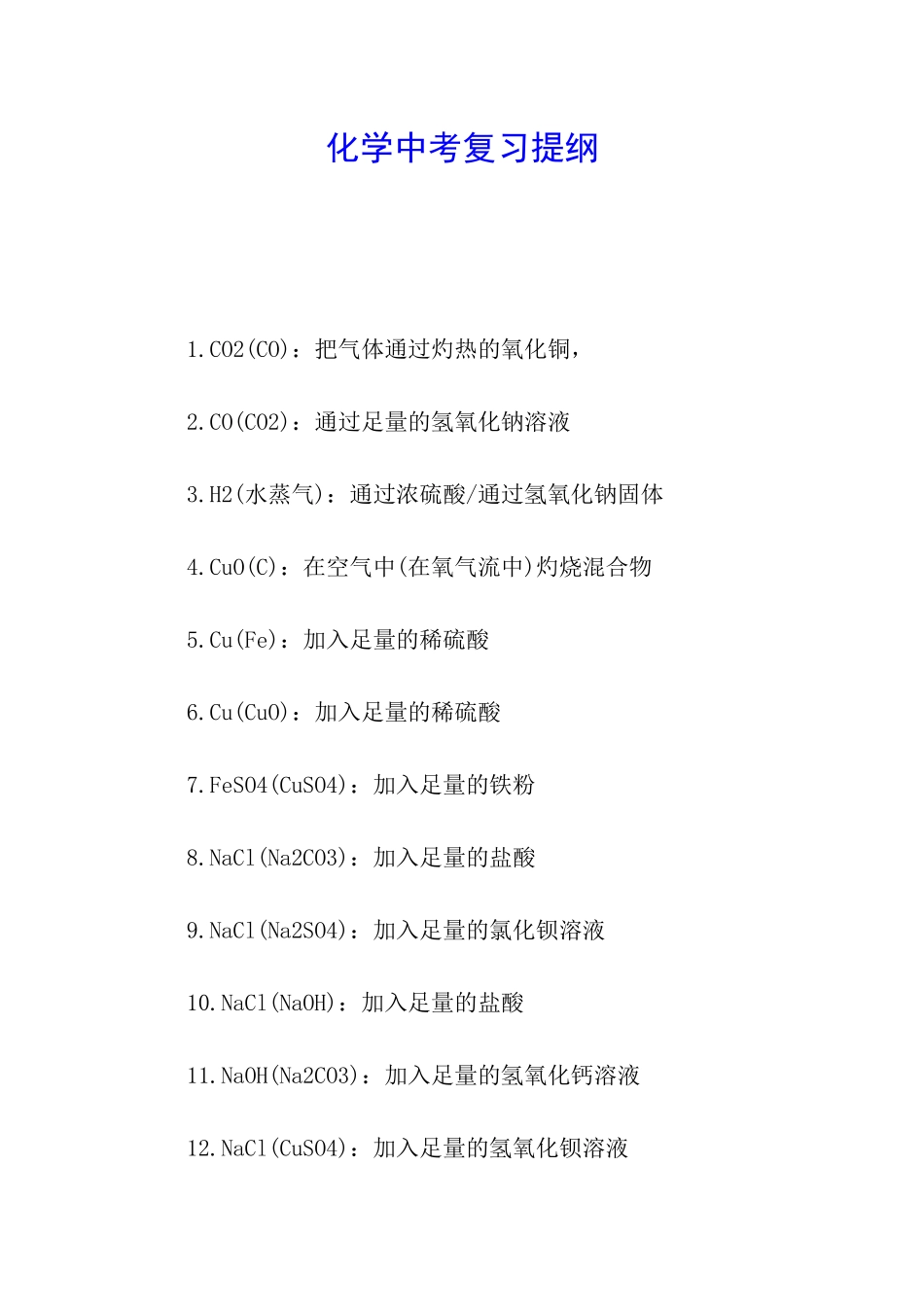 化学中考复习提纲_第1页
