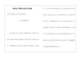 化学化工学院办公室工作总结