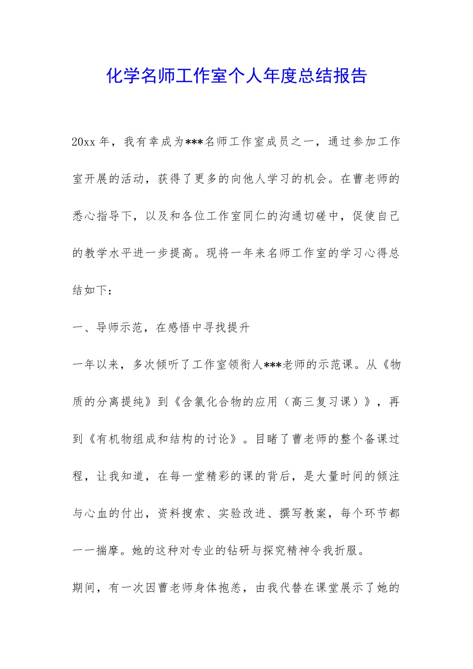 化学名师工作室个人年度总结报告-_第1页