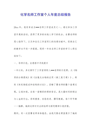 化学名师工作室个人年度总结报告-