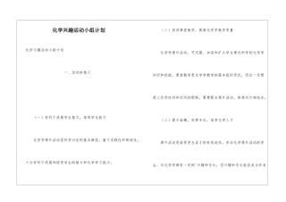 化学兴趣活动小组计划