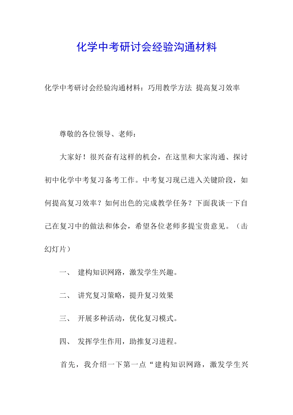 化学中考研讨会经验交流材料_第1页