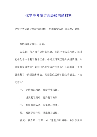 化学中考研讨会经验交流材料
