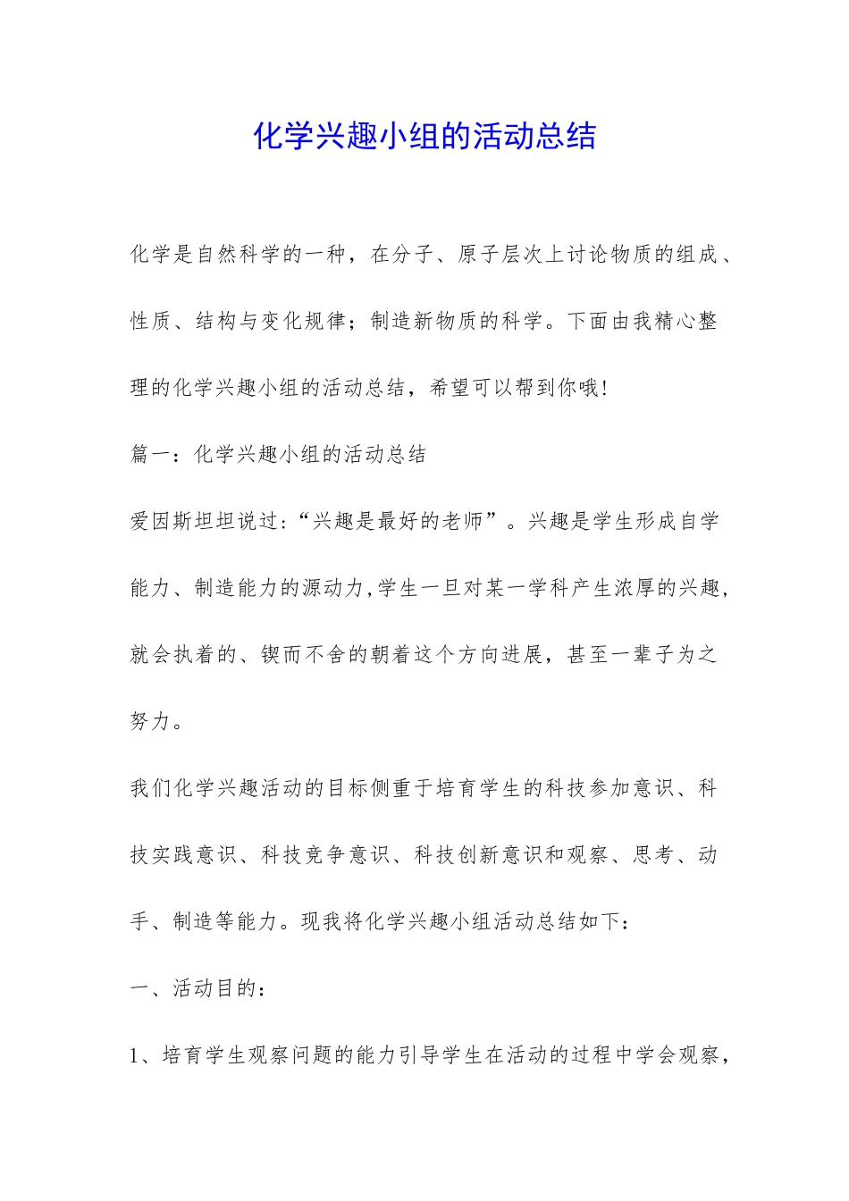 化学兴趣小组的活动总结-_第1页