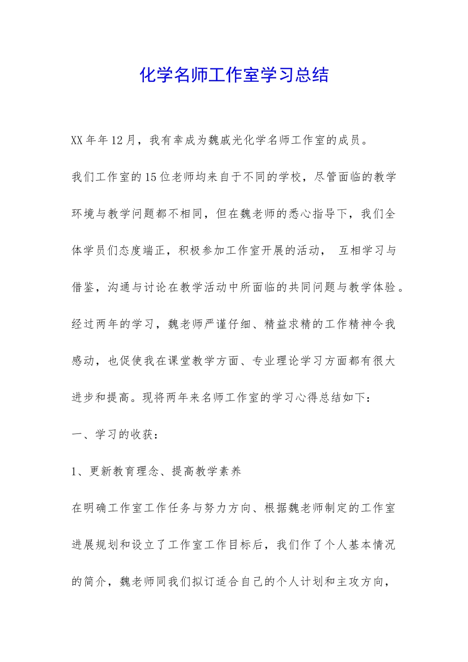 化学名师工作室学习总结-_第1页