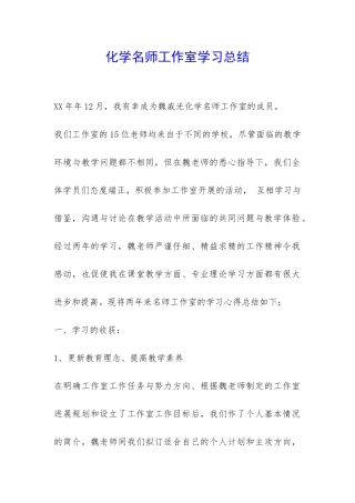 化学名师工作室学习总结-
