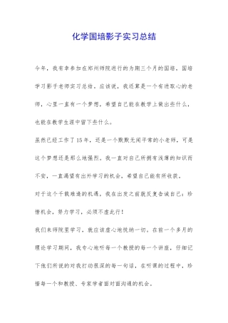 化学国培影子实习总结-