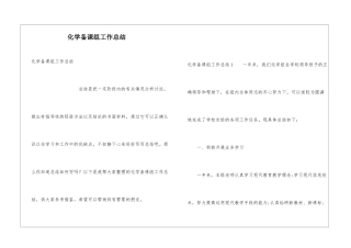 化学备课组工作总结