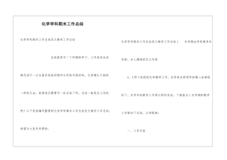 化学学科期末工作总结