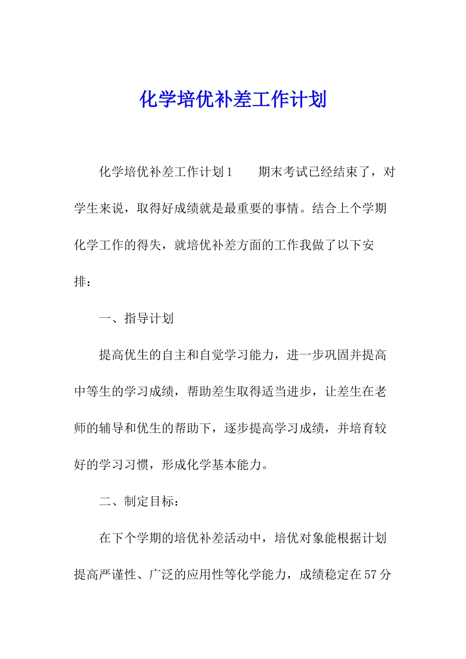 化学培优补差工作计划_第1页