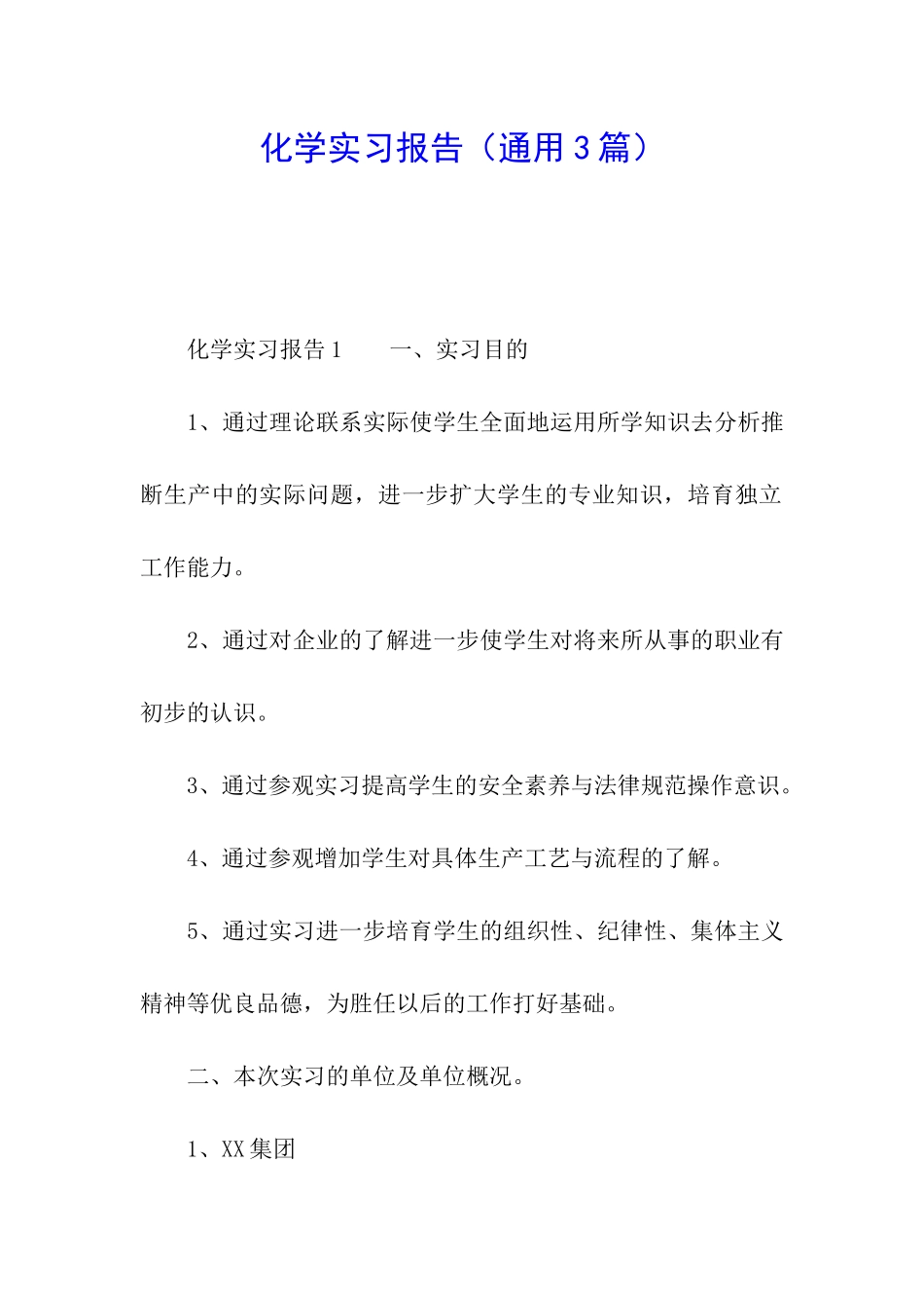 化学实习报告_第1页