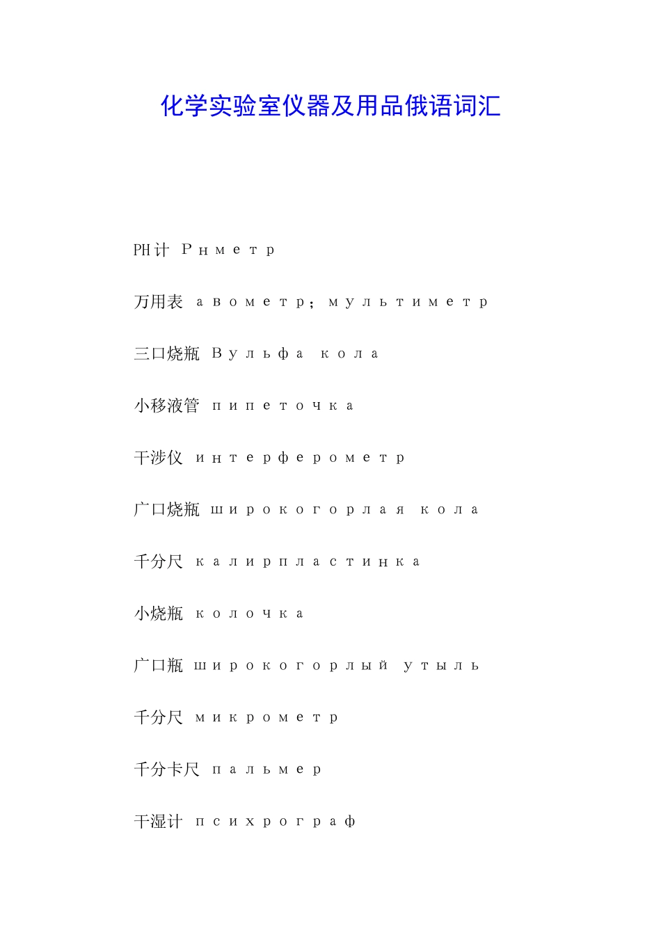 化学实验室仪器及用品俄语词汇_第1页