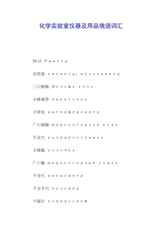 化学实验室仪器及用品俄语词汇