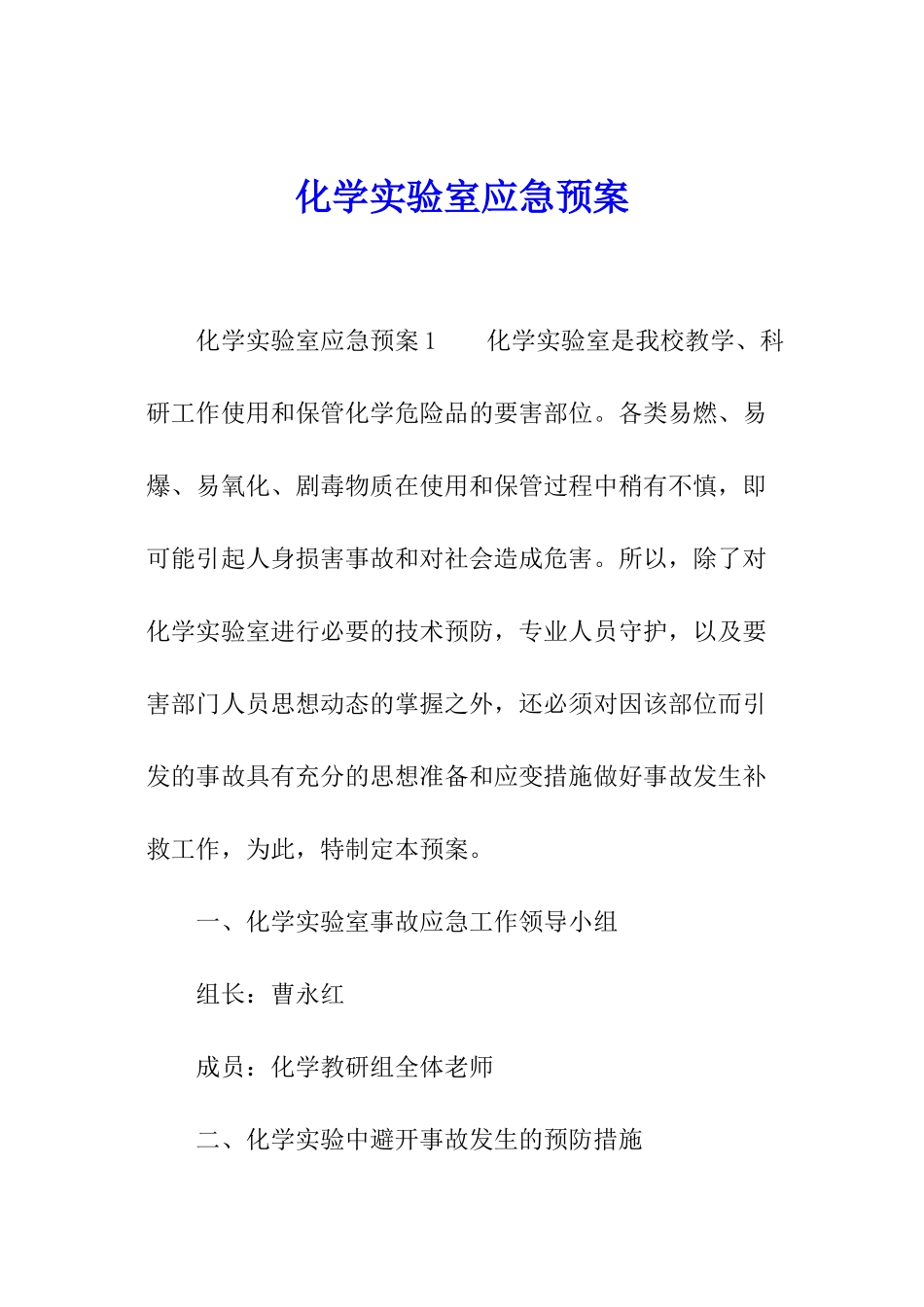 化学实验室应急预案_第1页