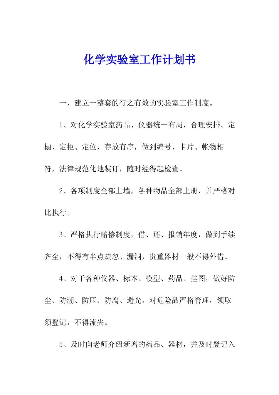化学实验室工作计划书_第1页