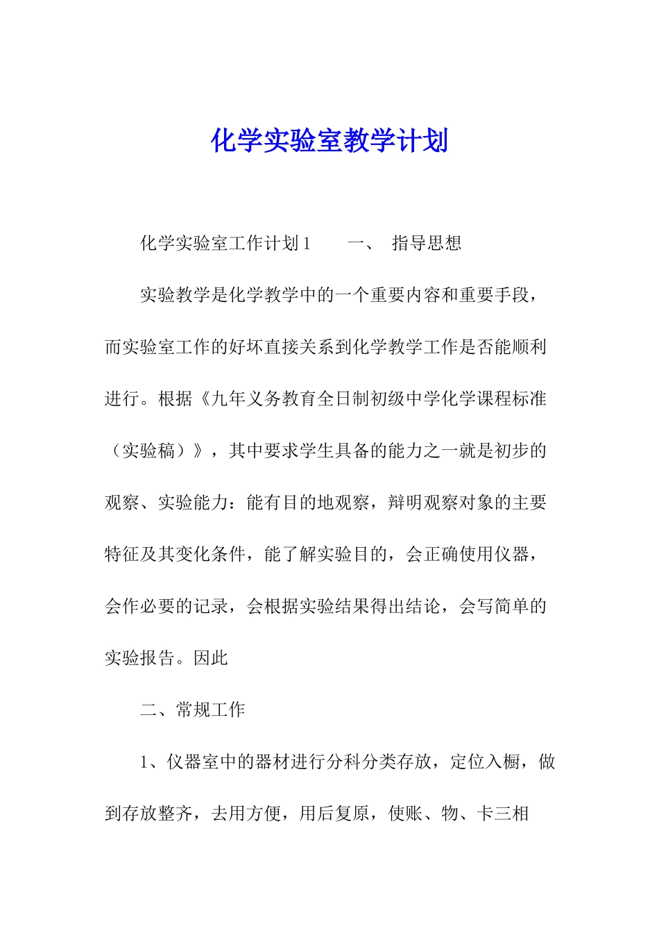 化学实验室教学计划_第1页