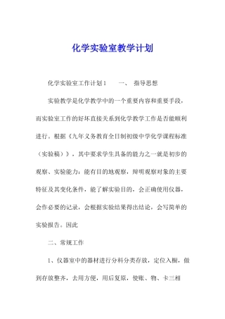 化学实验室教学计划
