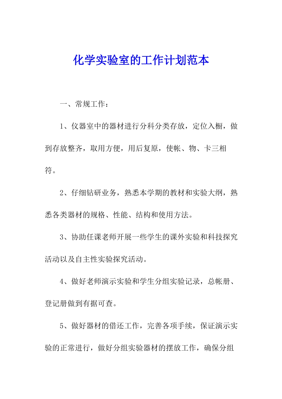 化学实验室的工作计划范本_第1页