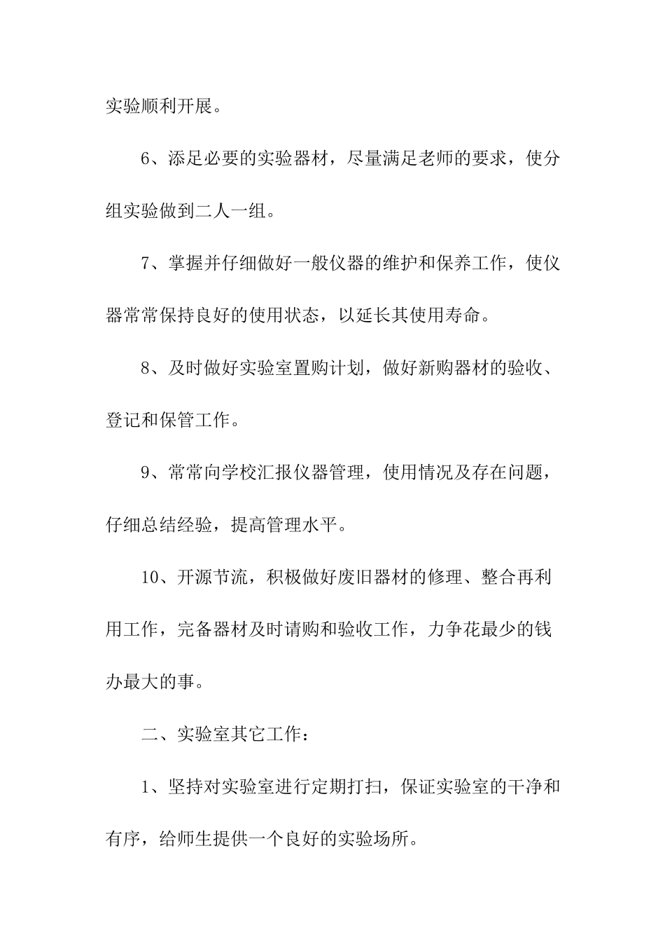 化学实验室的工作计划范本_第2页