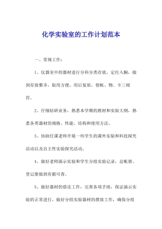 化学实验室的工作计划范本