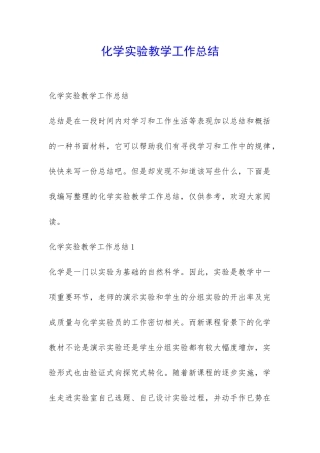化学实验教学工作总结-