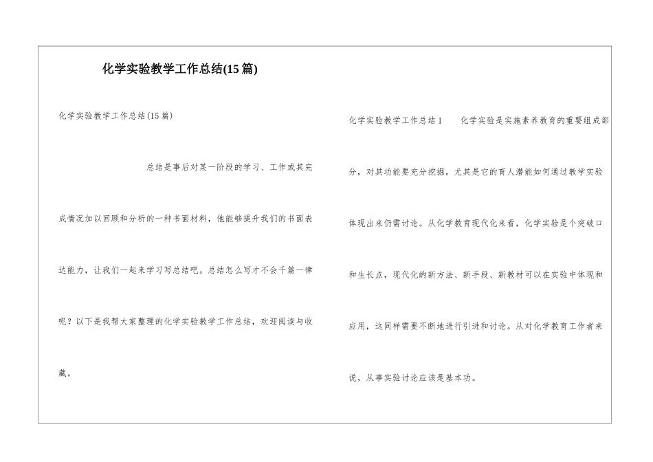 化学实验教学工作总结(15篇)_第1页