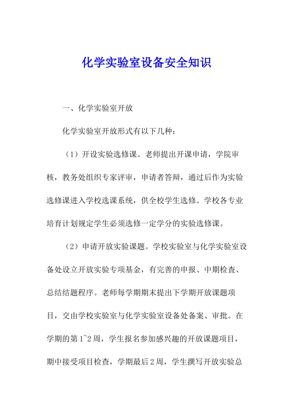 化学实验室设备安全知识_第1页