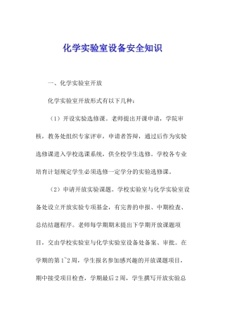 化学实验室设备安全知识