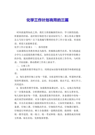 化学工作计划实用的三篇